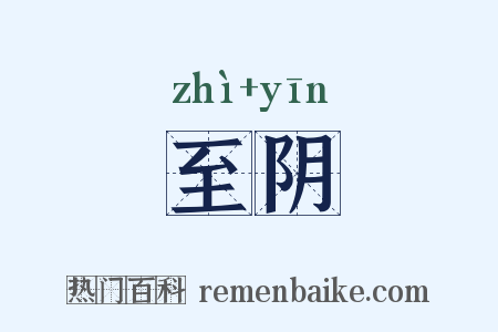 至阴是什么意思的图片